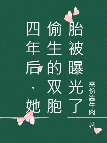 四年后,她偷生的双胞胎被曝光了
