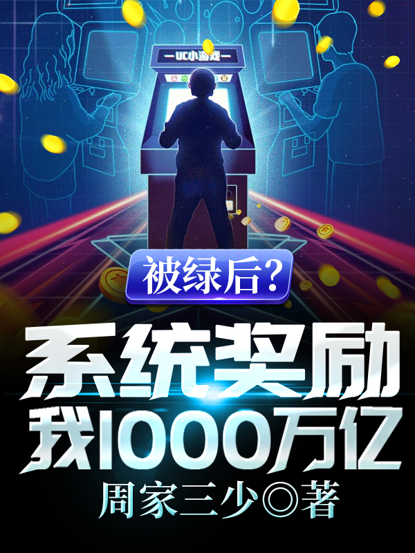 被绿后?系统奖励我1000万亿