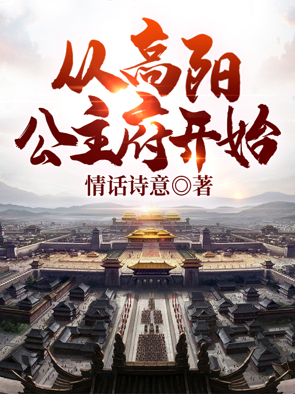 大唐：从高阳公主府开始