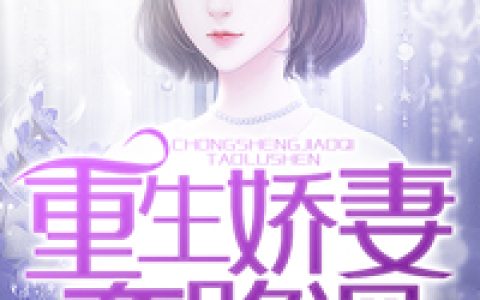 林敏，顾景川小说全文免费阅读，《重生娇妻套路深》小说最新章节