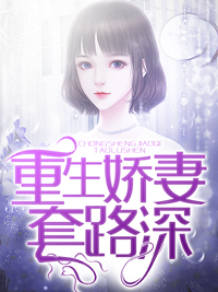 重生娇妻套路深
