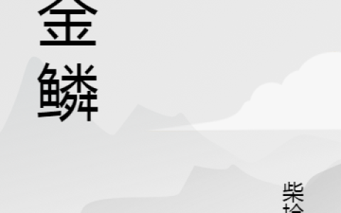 《赤金鳞》小说最新章节，锦离,周夫人全文免费在线阅读