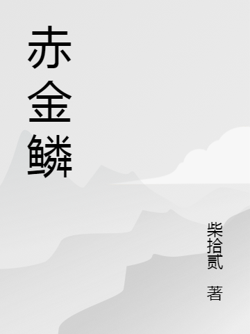 赤金鳞