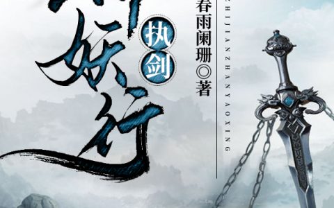 春雨阑珊《执剑斩妖行》马儿小说免费阅读