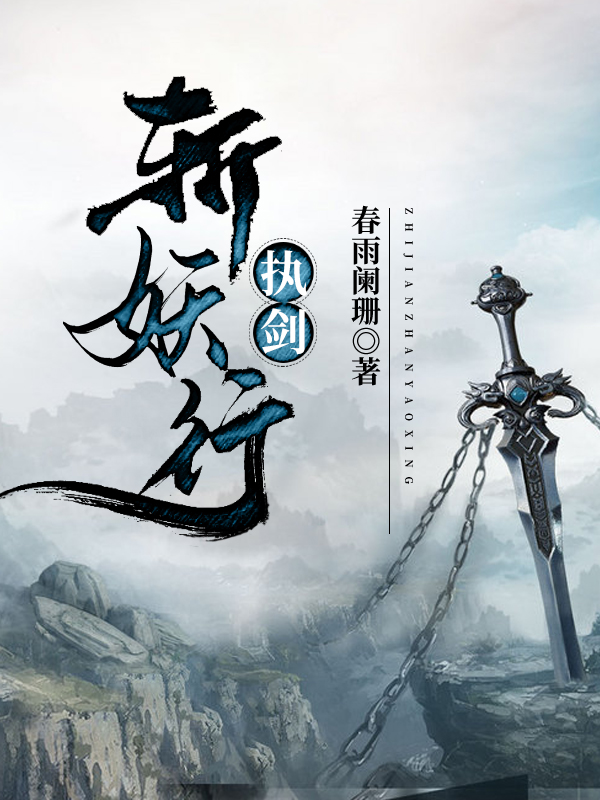 执剑斩妖行