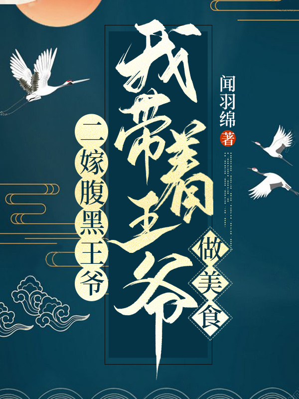 二嫁腹黑王爷，我带着王爷做美食