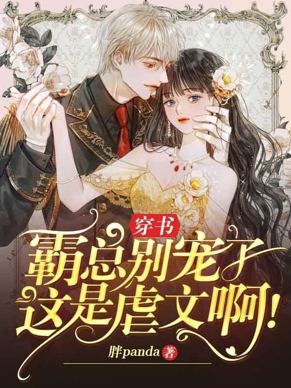 穿书:霸总别宠了,这是虐文啊!