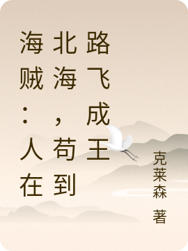 海贼:人在北海,苟到路飞成王