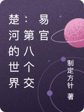 楚河的世界:第八个交易官