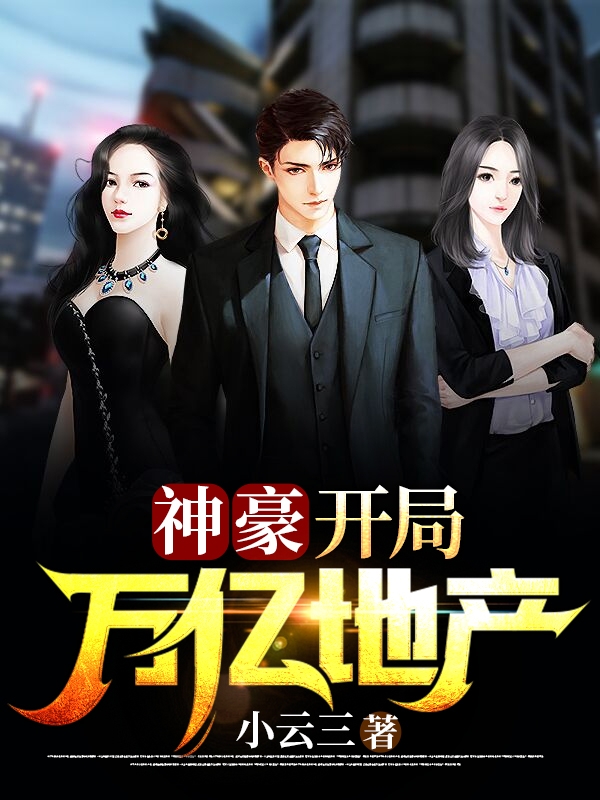 神豪:开局万亿地产
