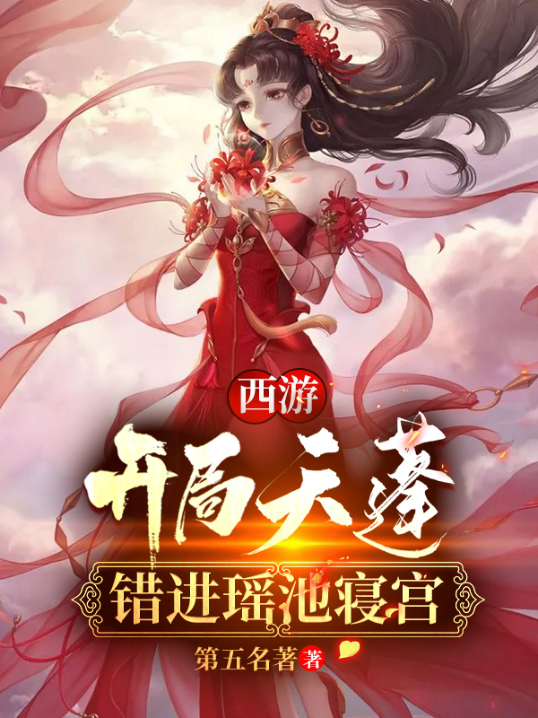西游:开局天蓬,错进瑶池寝宫