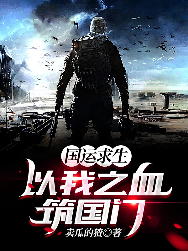 国运求生:以我之血筑国门