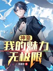神豪:我的魅力无极限