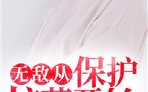 楚天黎叔《无敌从保护校花开始》小说最新章节免费阅读