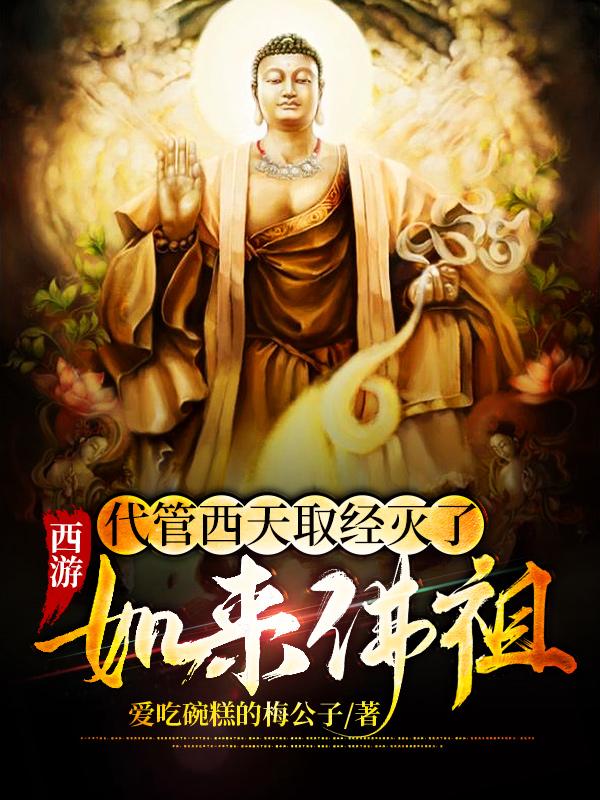 西游:代管西天取经灭了如来佛祖