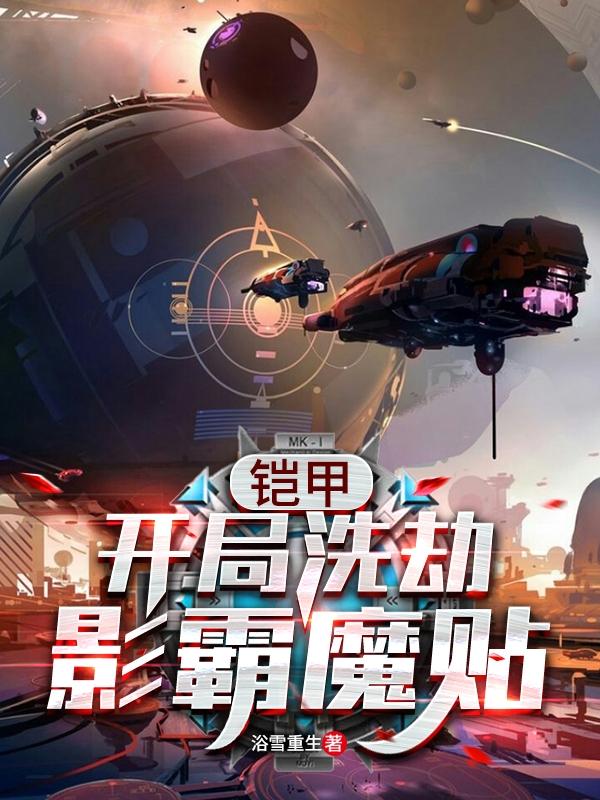 铠甲:开局洗劫影霸魔贴!
