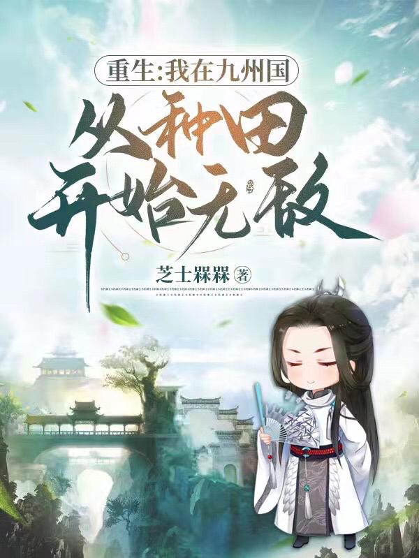 重生:我在九州国从种田开始无敌