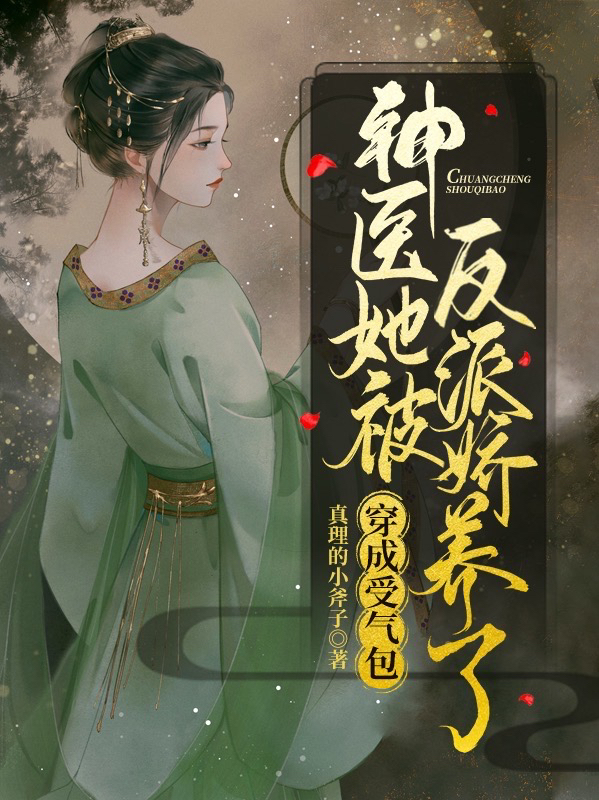 穿成受气包,神医她被反派娇养了