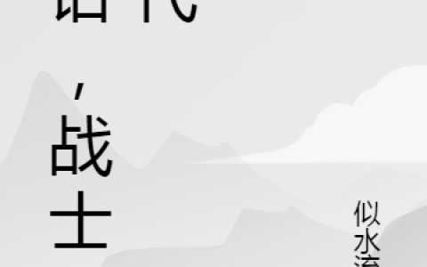 神话，战士时代（秦穆,秦夫人）小说在哪里可以看