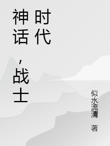 神话，战士时代