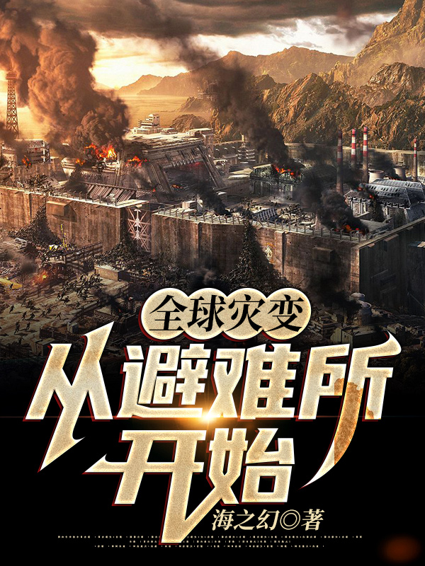 全球灾变:从避难所开始