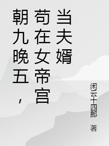 朝九晚五，苟在女帝宫当夫婿