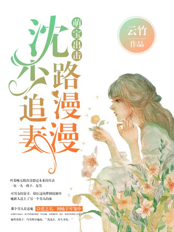 萌宝出击:沈少追妻路漫漫