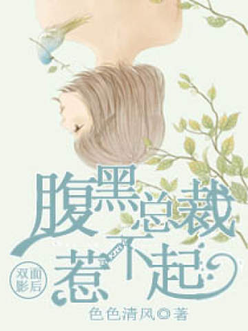 双面影后:腹黑总裁惹不起
