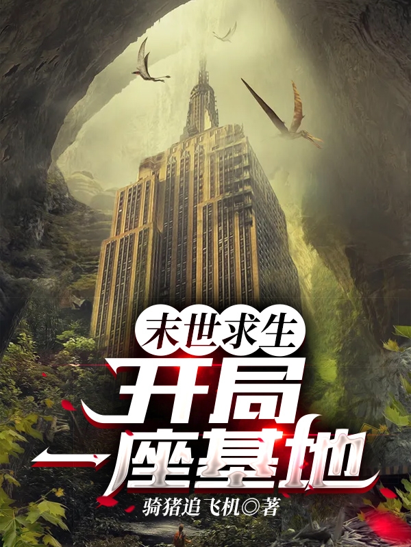 末世求生:开局一座基地