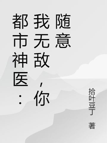 都市神医:我无敌,你随意