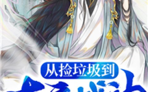 赵枫，刘大叔《从捡垃圾到大唐战神》小说全文免费阅读