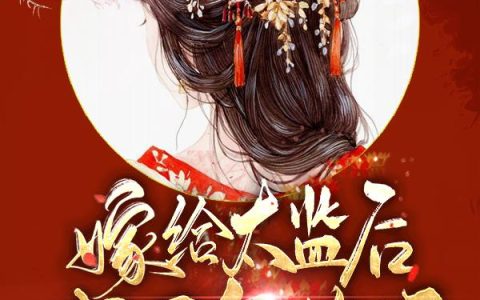 嫁给太监后，我三年抱俩（顾西棠,江爷）最新章节在线免费阅读