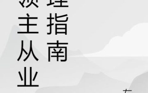 安娜,罗宁小说《大领主从业管理指南》全文免费阅读