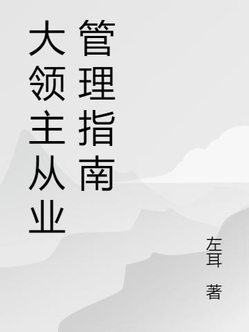 大领主从业管理指南