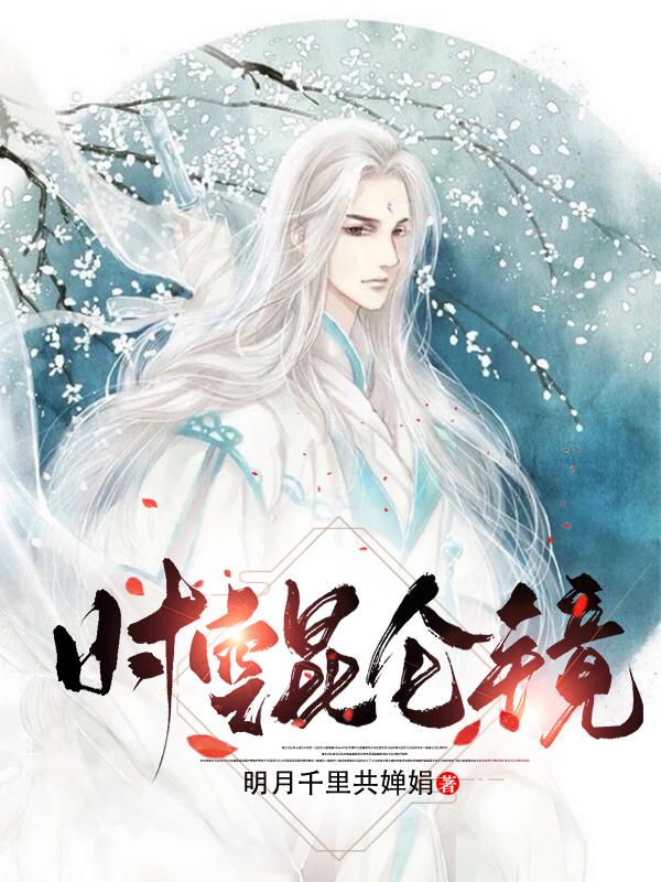 时空昆仑镜