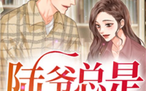 苏遥，陆青城小说全文免费阅读，《陆爷总是在吃醋》最新章节
