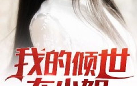 杨思思,周雅萱小说全文免费阅读，《我的倾世大小姐》最新章节