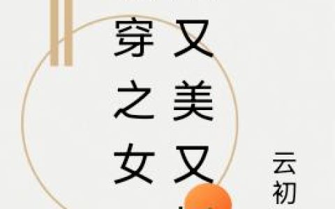 小说祝瑶夭,王姨《快穿之女配她又美又妖》在线全文免费阅读