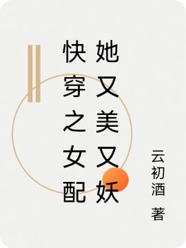 快穿之女配她又美又妖