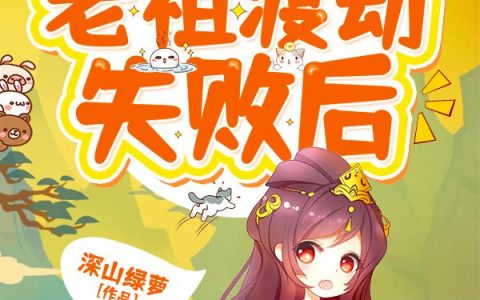 老祖渡劫失败后最新章节，安然,裴安然全文免费阅读