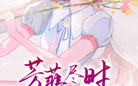 秦君夜林倾若小说_芳菲尽时情未了（秦君夜林倾若）免费阅读