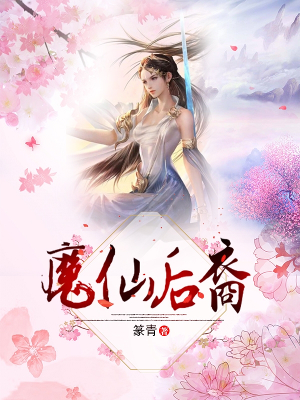 魔仙后裔