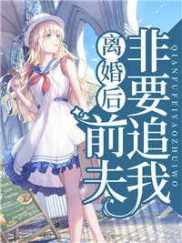 离婚后,前夫非要追我