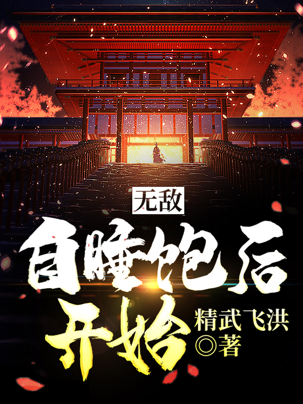 无敌,自睡饱后开始