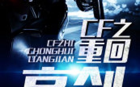 CF之重回亮剑最新章节，林宇李云龙全文免费阅读
