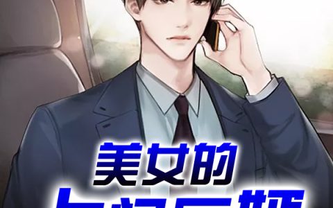 江晓峰粱雨欣的小说-粱雨欣江晓峰龙王的小说全文免费阅读
