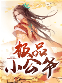 极品小公爷