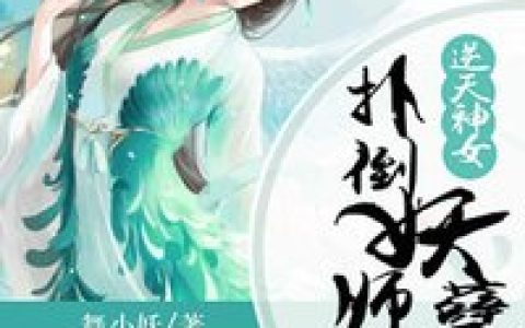 小说云筱莜,云筱莜冷静《逆天神女：扑倒妖孽师父》在线全文免费阅读