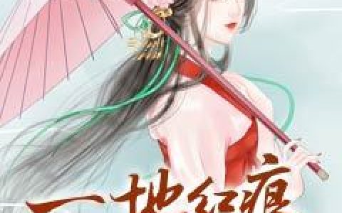 刘媒婆,苏婉《一地红痕醉白雪》可可树小说免费阅读全文