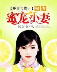步步勾婚:权少蜜宠小妻